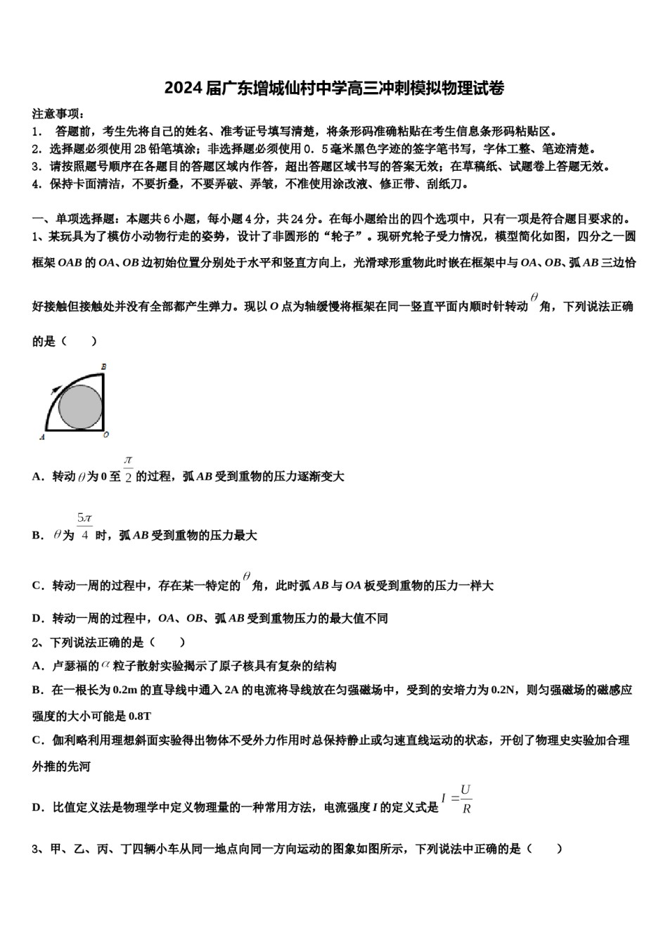 2024届广东增城仙村中学高三冲刺模拟物理试卷含解析.doc_第1页