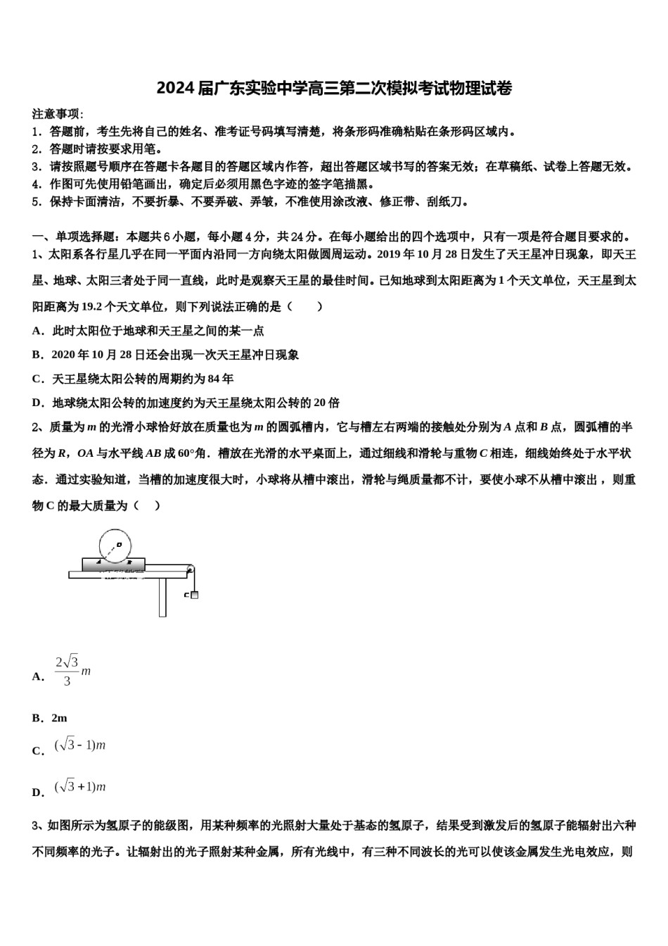 2024届广东实验中学高三第二次模拟考试物理试卷含解析.doc_第1页
