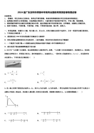 2024届广东深圳市翠园中学高考全国统考预测密卷物理试卷含解析.doc