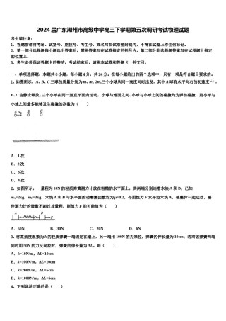 2024届广东潮州市高级中学高三下学期第五次调研考试物理试题含解析.doc