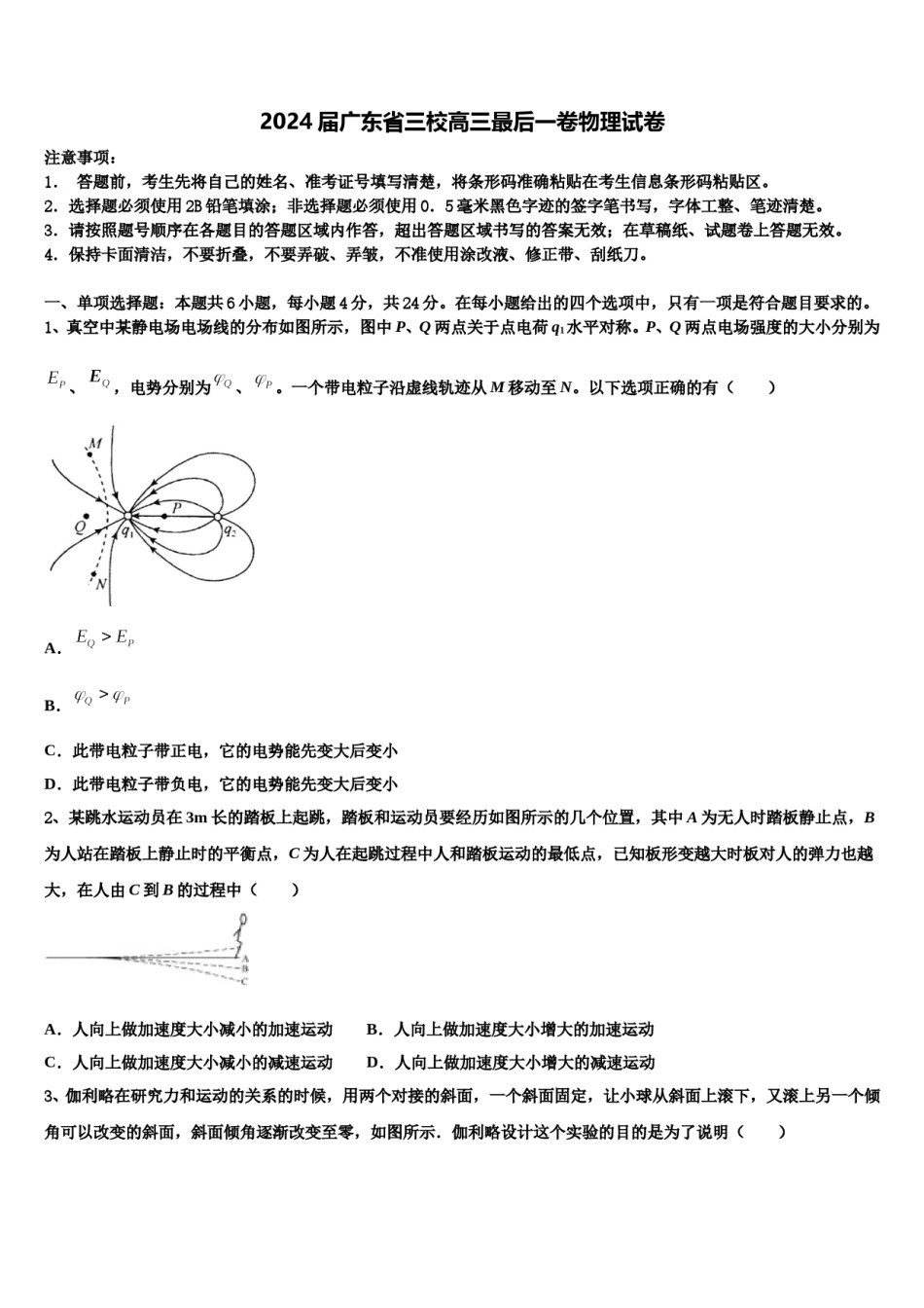 2024届广东省三校高三最后一卷物理试卷含解析.doc_第1页