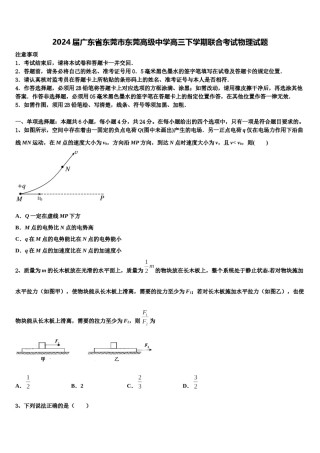 2024届广东省东莞市东莞高级中学高三下学期联合考试物理试题含解析.doc