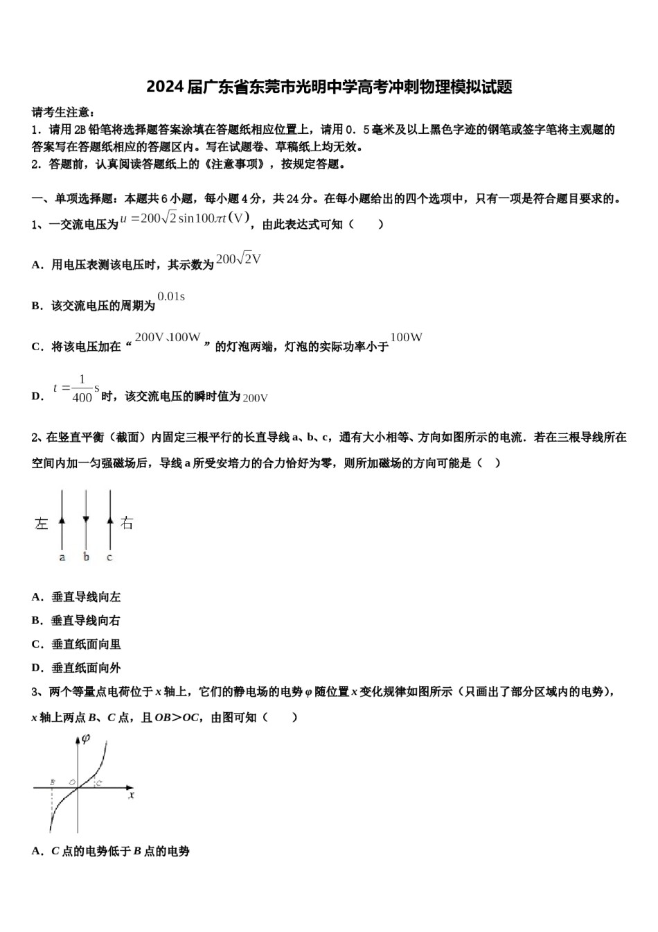 2024届广东省东莞市光明中学高考冲刺物理模拟试题含解析.doc_第1页