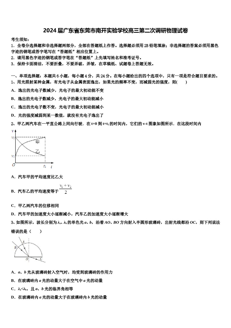 2024届广东省东莞市南开实验学校高三第二次调研物理试卷含解析.doc_第1页