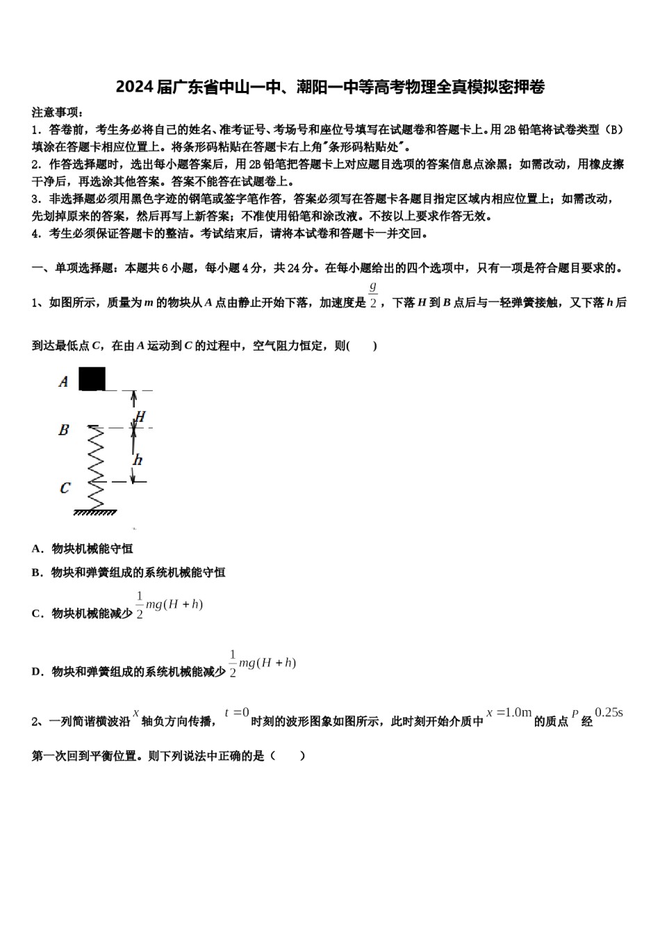 2024届广东省中山一中、潮阳一中等高考物理全真模拟密押卷含解析.doc_第1页