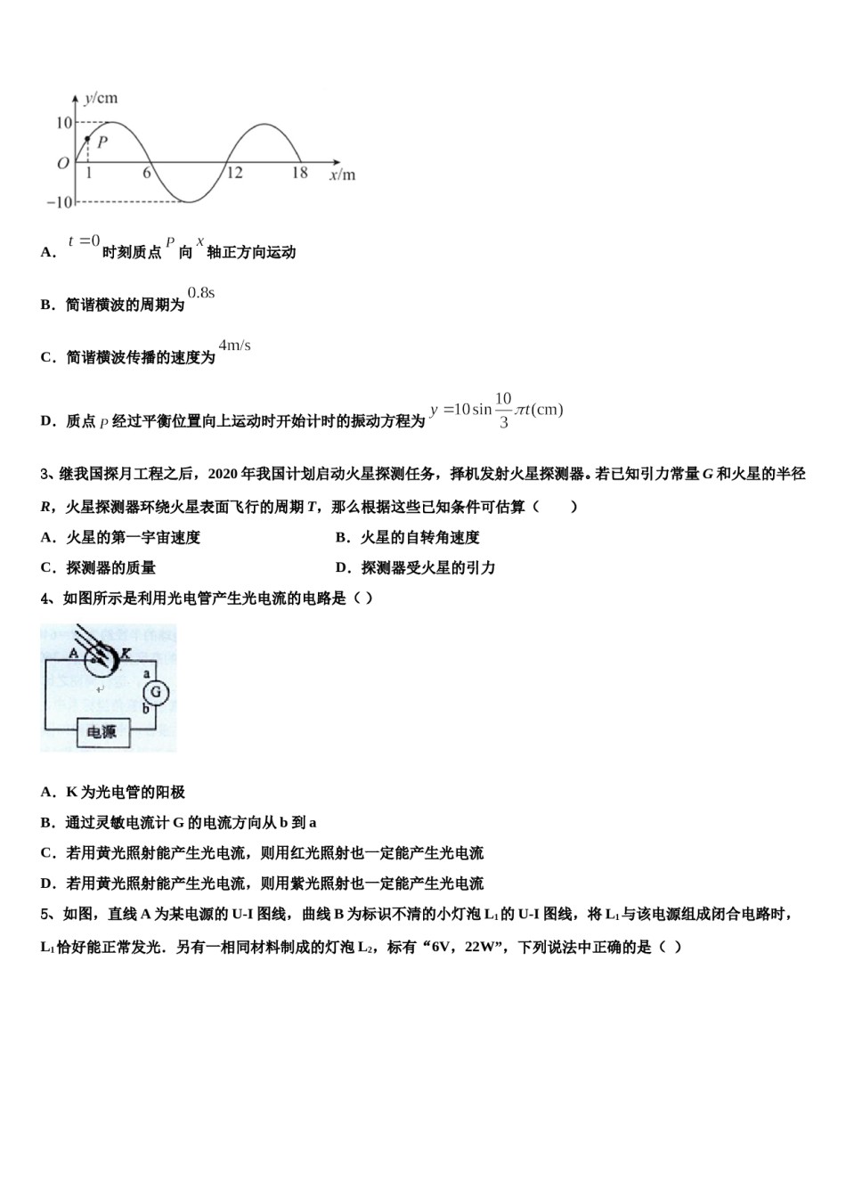 2024届广东省中山一中、潮阳一中等高考物理全真模拟密押卷含解析.doc_第2页