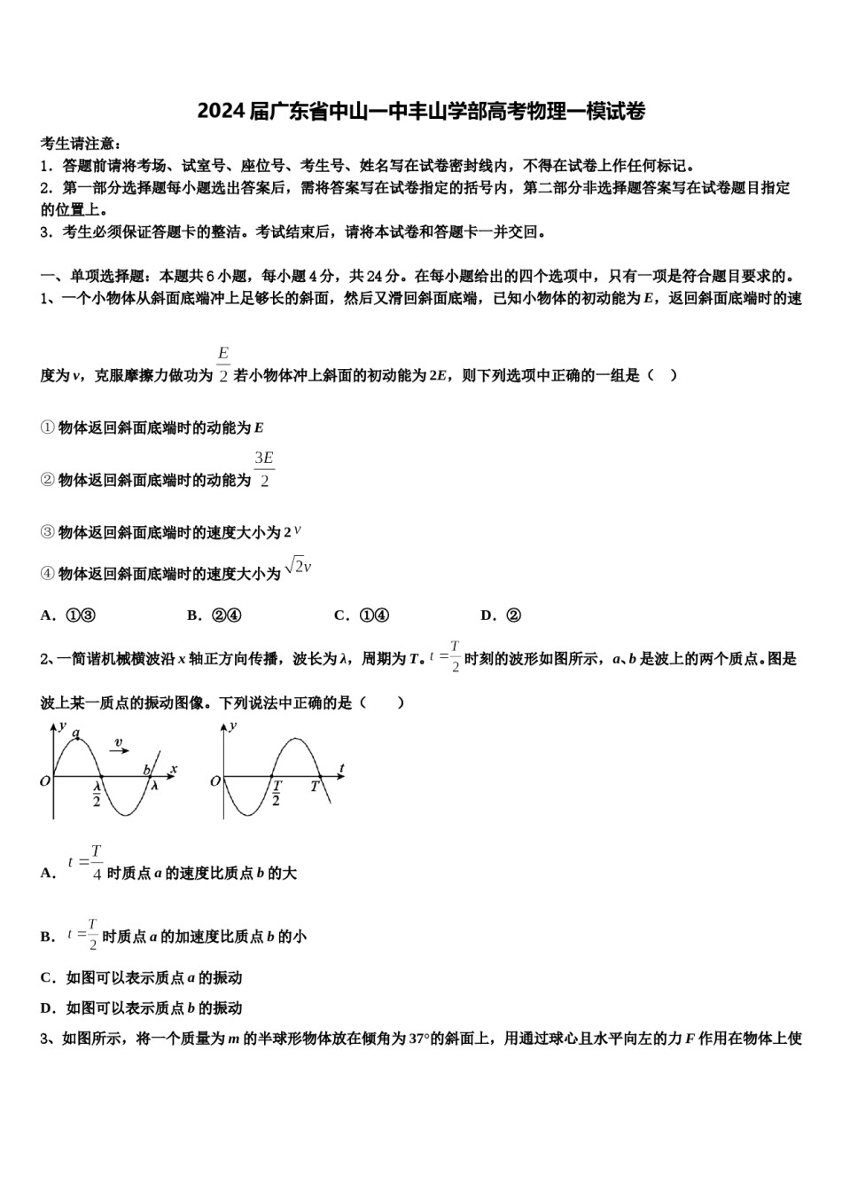 2024届广东省中山一中丰山学部高考物理一模试卷含解析.doc_第1页