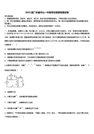 2024届广东省中山一中高考仿真卷物理试卷含解析.doc