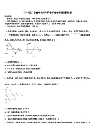 2024届广东省中山市华侨中学高考物理三模试卷含解析.doc