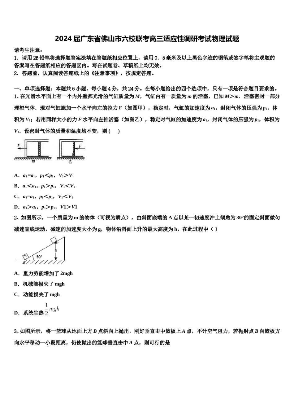 2024届广东省佛山市六校联考高三适应性调研考试物理试题含解析.doc_第1页