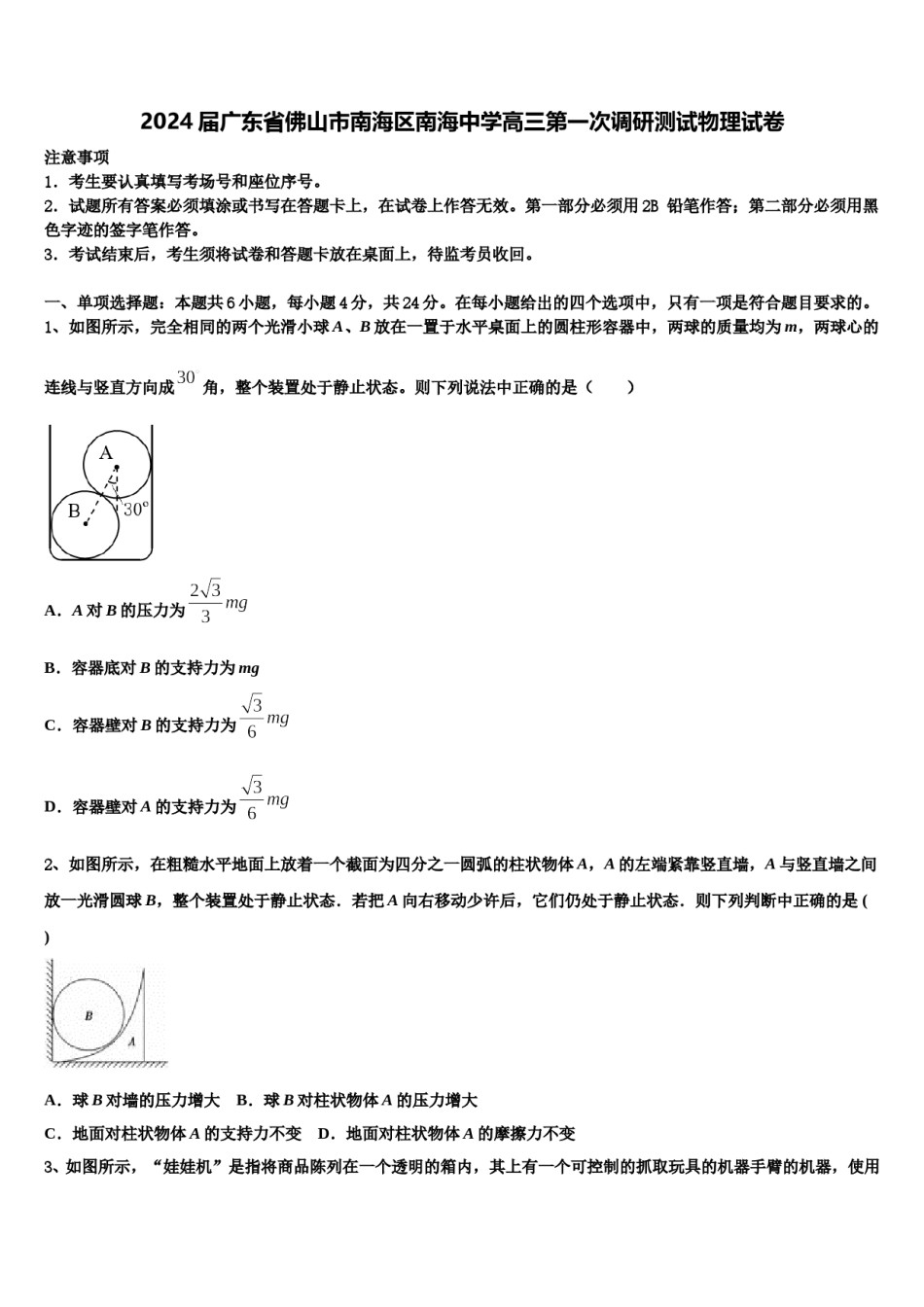 2024届广东省佛山市南海区南海中学高三第一次调研测试物理试卷含解析.doc_第1页