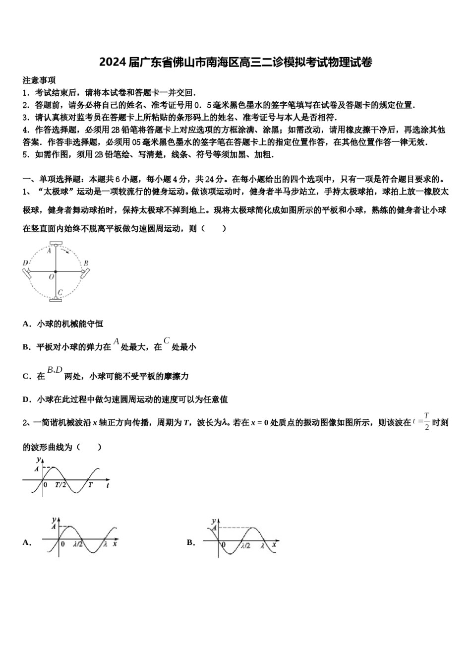 2024届广东省佛山市南海区高三二诊模拟考试物理试卷含解析.doc_第1页