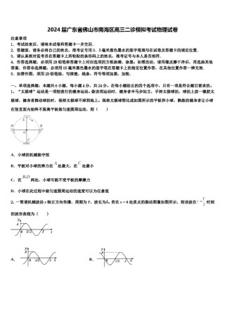2024届广东省佛山市南海区高三二诊模拟考试物理试卷含解析.doc