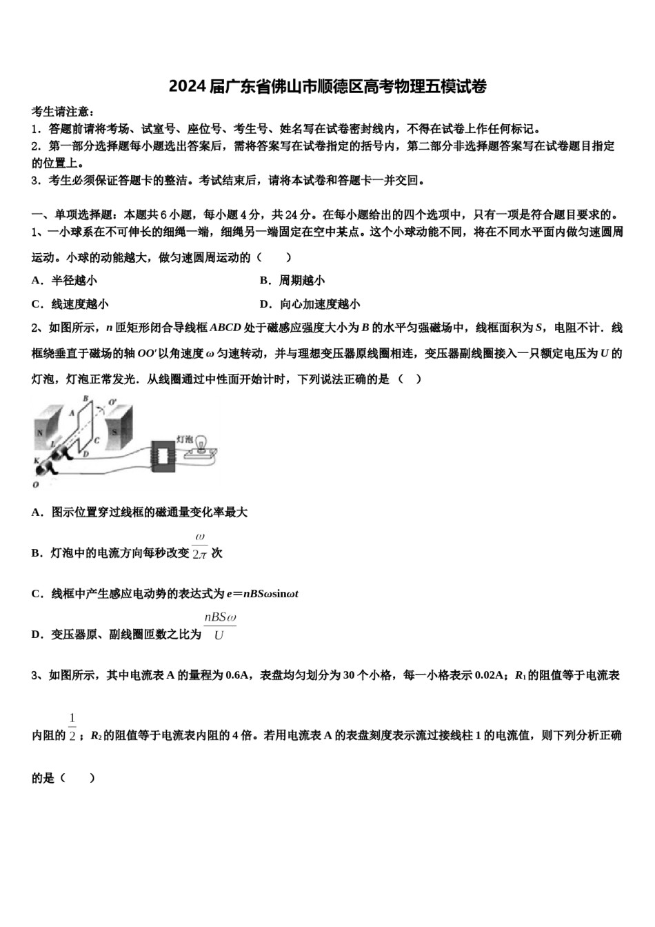 2024届广东省佛山市顺德区高考物理五模试卷含解析.doc_第1页