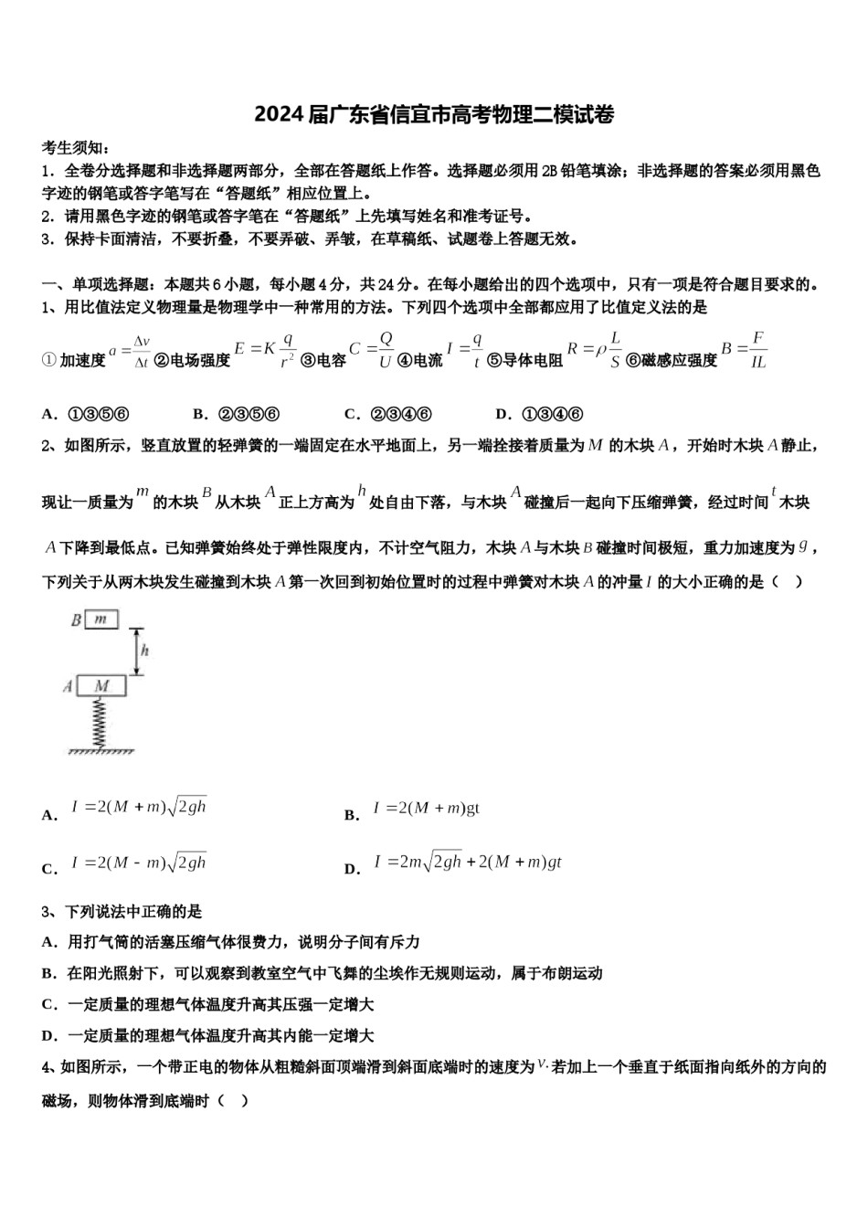 2024届广东省信宜市高考物理二模试卷含解析.doc_第1页