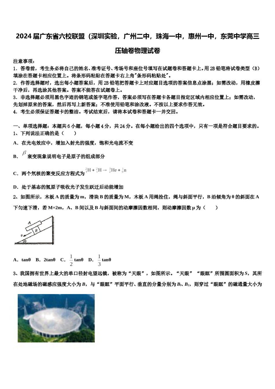 2024届广东省六校联盟（深圳实验，广州二中，珠海一中，惠州一中，东莞中学高三压轴卷物理试卷含解析.doc_第1页