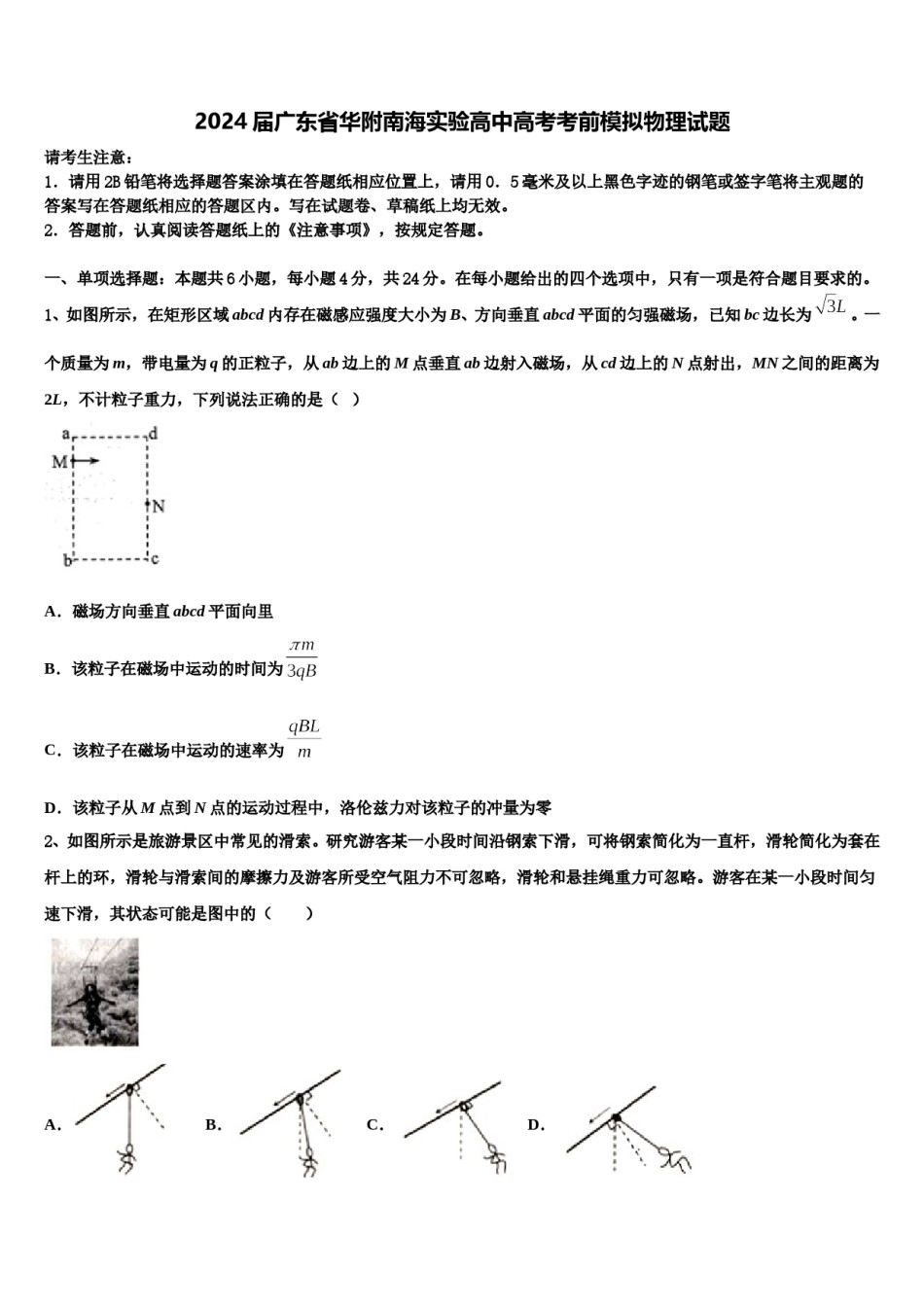 2024届广东省华附南海实验高中高考考前模拟物理试题含解析.doc_第1页