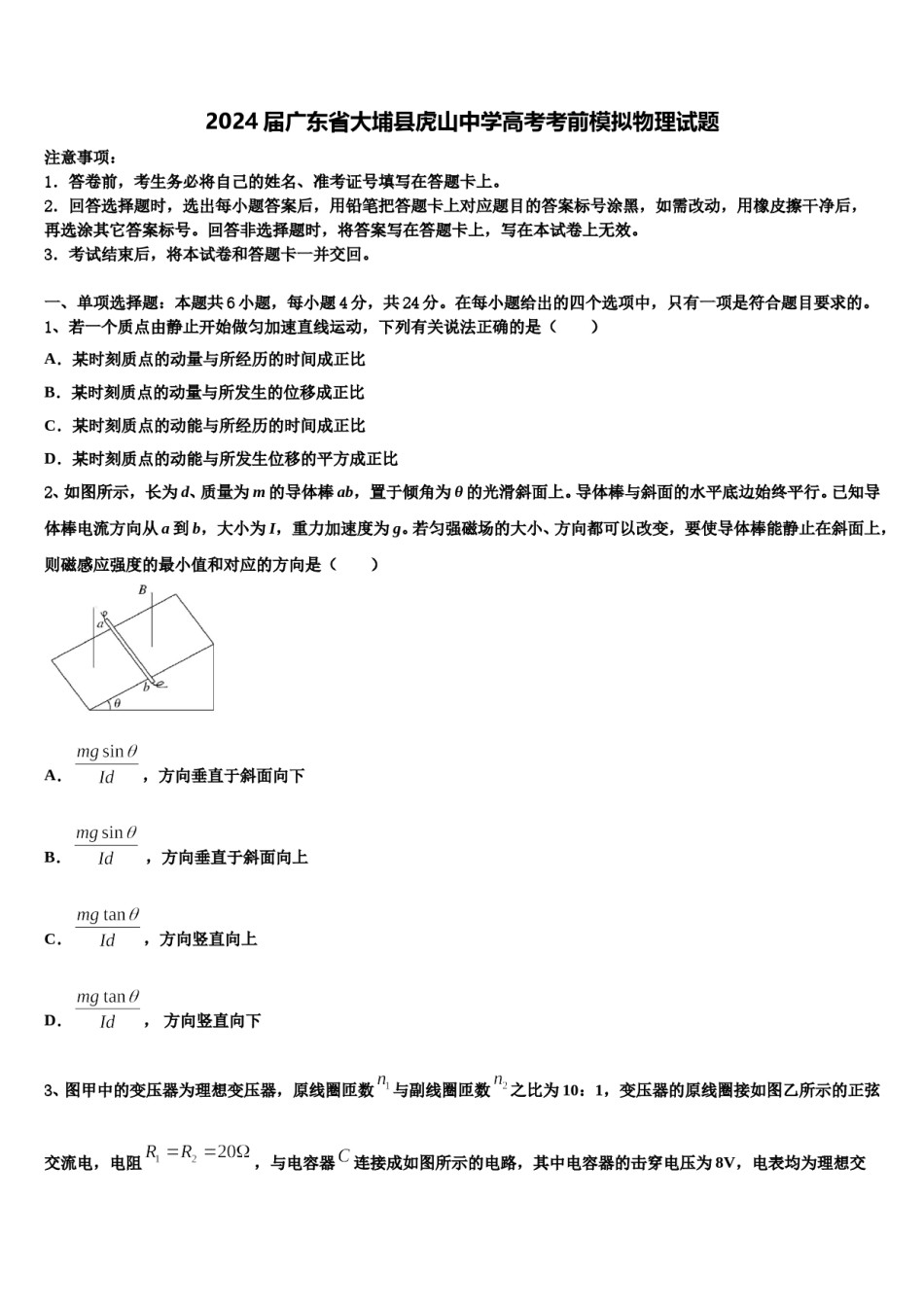 2024届广东省大埔县虎山中学高考考前模拟物理试题含解析.doc_第1页