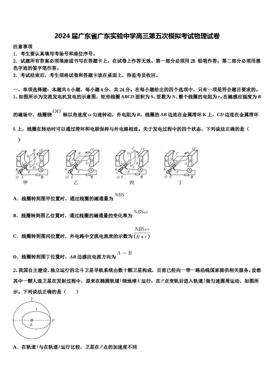 2024届广东省广东实验中学高三第五次模拟考试物理试卷含解析.doc_第1页