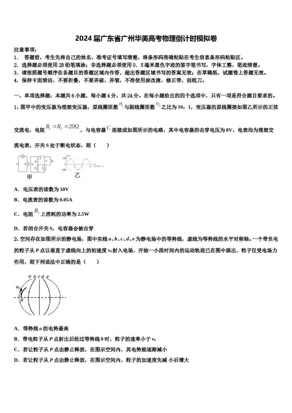 2024届广东省广州华美高考物理倒计时模拟卷含解析.doc_第1页