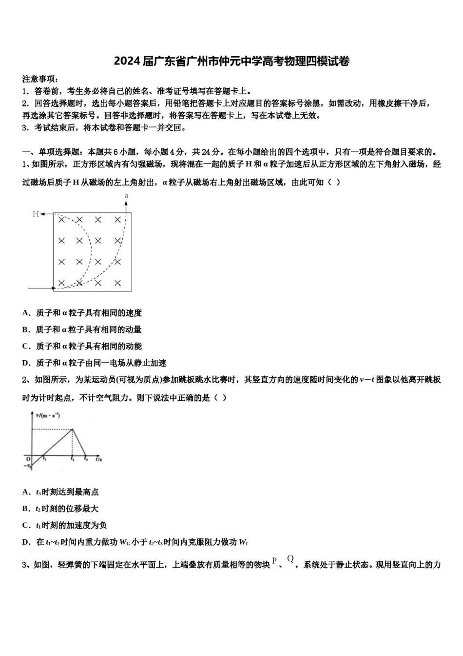 2024届广东省广州市仲元中学高考物理四模试卷含解析.doc_第1页