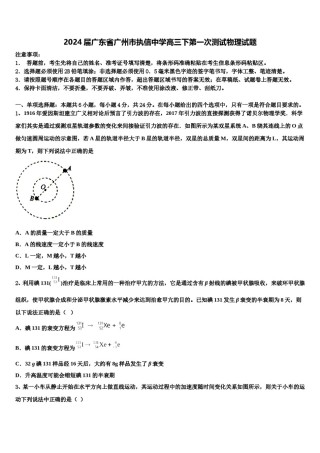 2024届广东省广州市执信中学高三下第一次测试物理试题含解析.doc