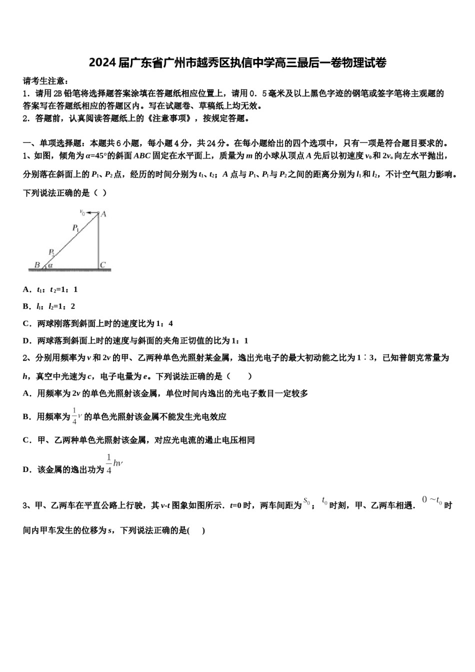 2024届广东省广州市越秀区执信中学高三最后一卷物理试卷含解析.doc_第1页