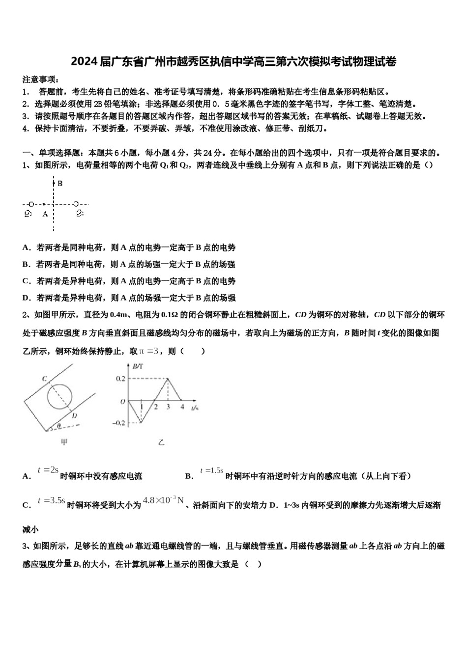 2024届广东省广州市越秀区执信中学高三第六次模拟考试物理试卷含解析.doc_第1页