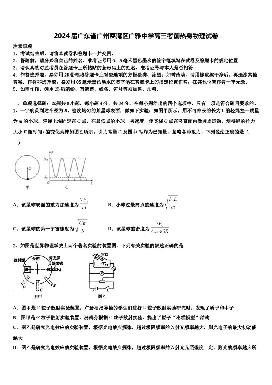 2024届广东省广州荔湾区广雅中学高三考前热身物理试卷含解析.doc_第1页