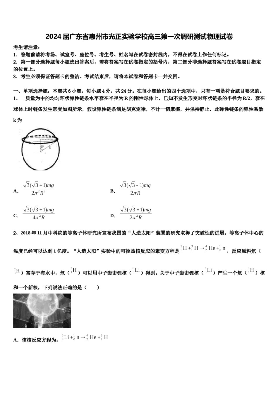 2024届广东省惠州市光正实验学校高三第一次调研测试物理试卷含解析.doc_第1页