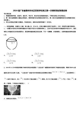 2024届广东省惠州市光正实验学校高三第一次调研测试物理试卷含解析.doc