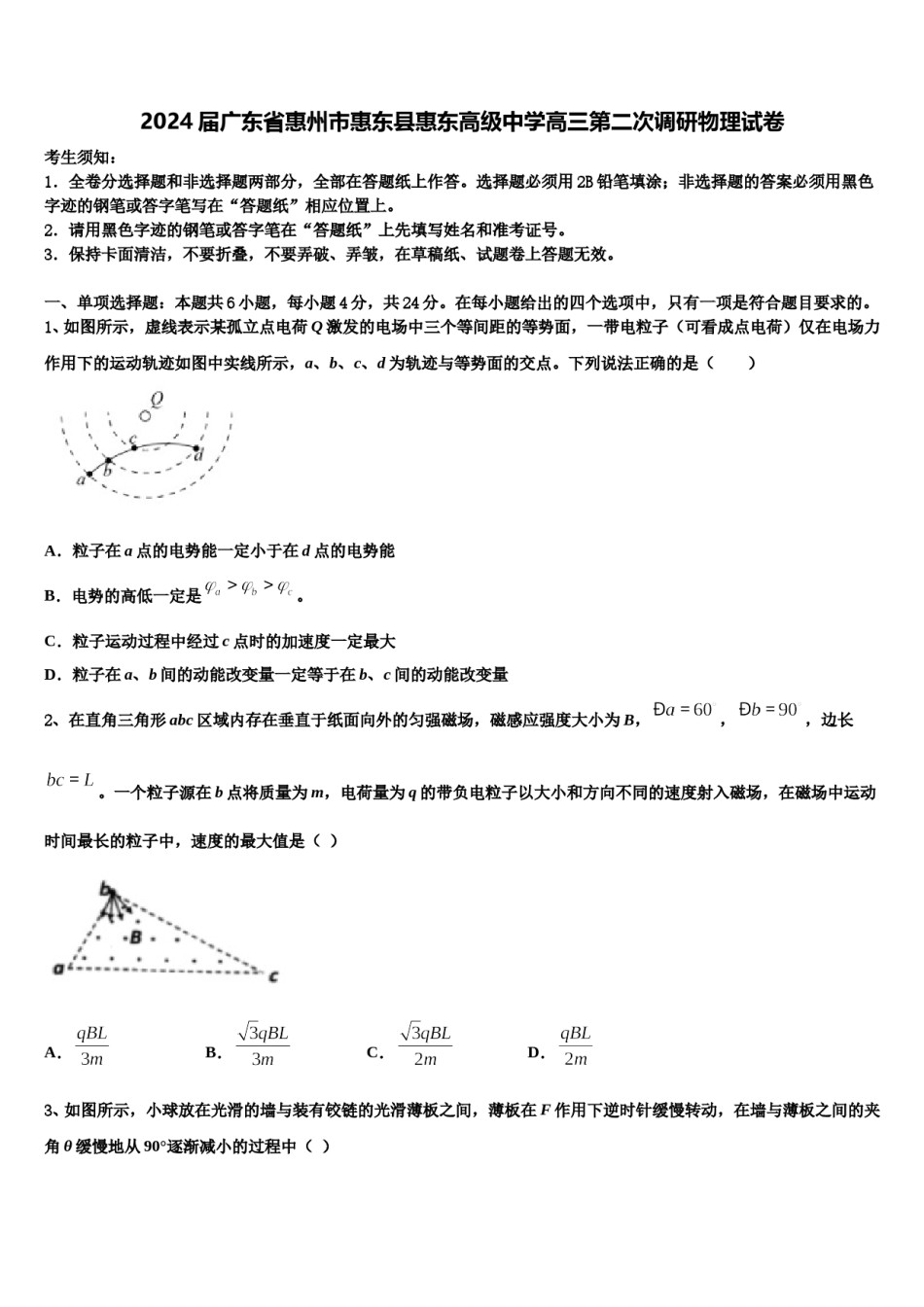 2024届广东省惠州市惠东县惠东高级中学高三第二次调研物理试卷含解析.doc_第1页