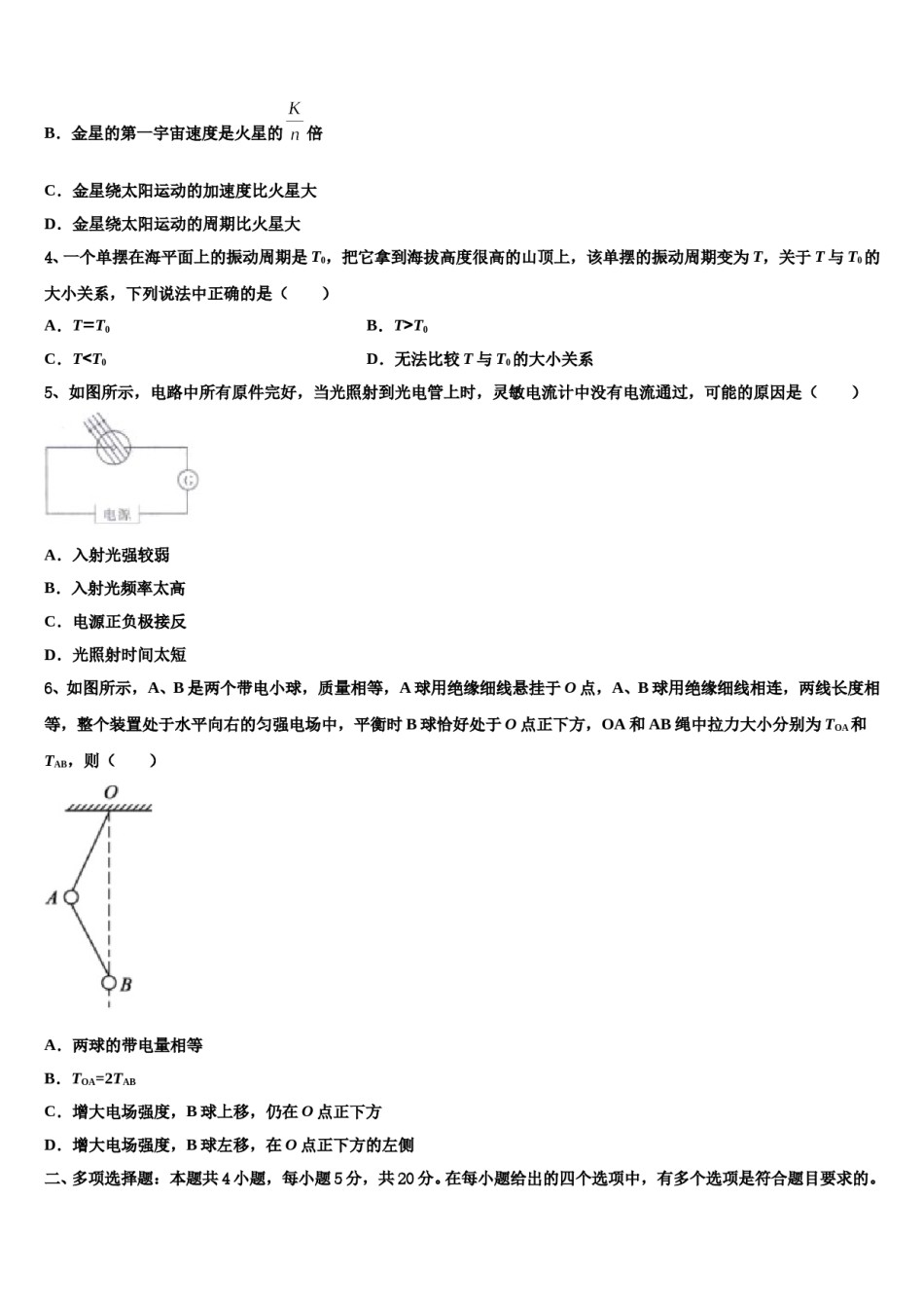2024届广东省惠阳高级中学高三下第一次测试物理试题含解析.doc_第2页