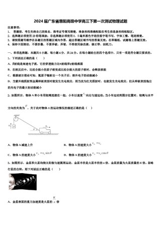 2024届广东省惠阳高级中学高三下第一次测试物理试题含解析.doc