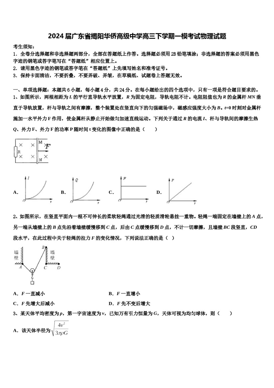 2024届广东省揭阳华侨高级中学高三下学期一模考试物理试题含解析.doc_第1页