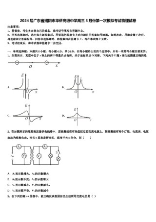 2024届广东省揭阳市华侨高级中学高三3月份第一次模拟考试物理试卷含解析.doc