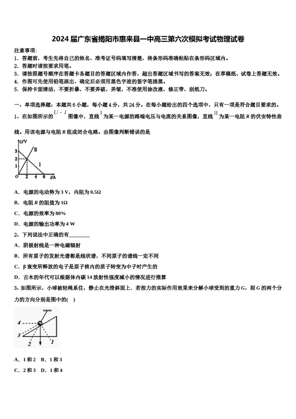 2024届广东省揭阳市惠来县一中高三第六次模拟考试物理试卷含解析.doc_第1页