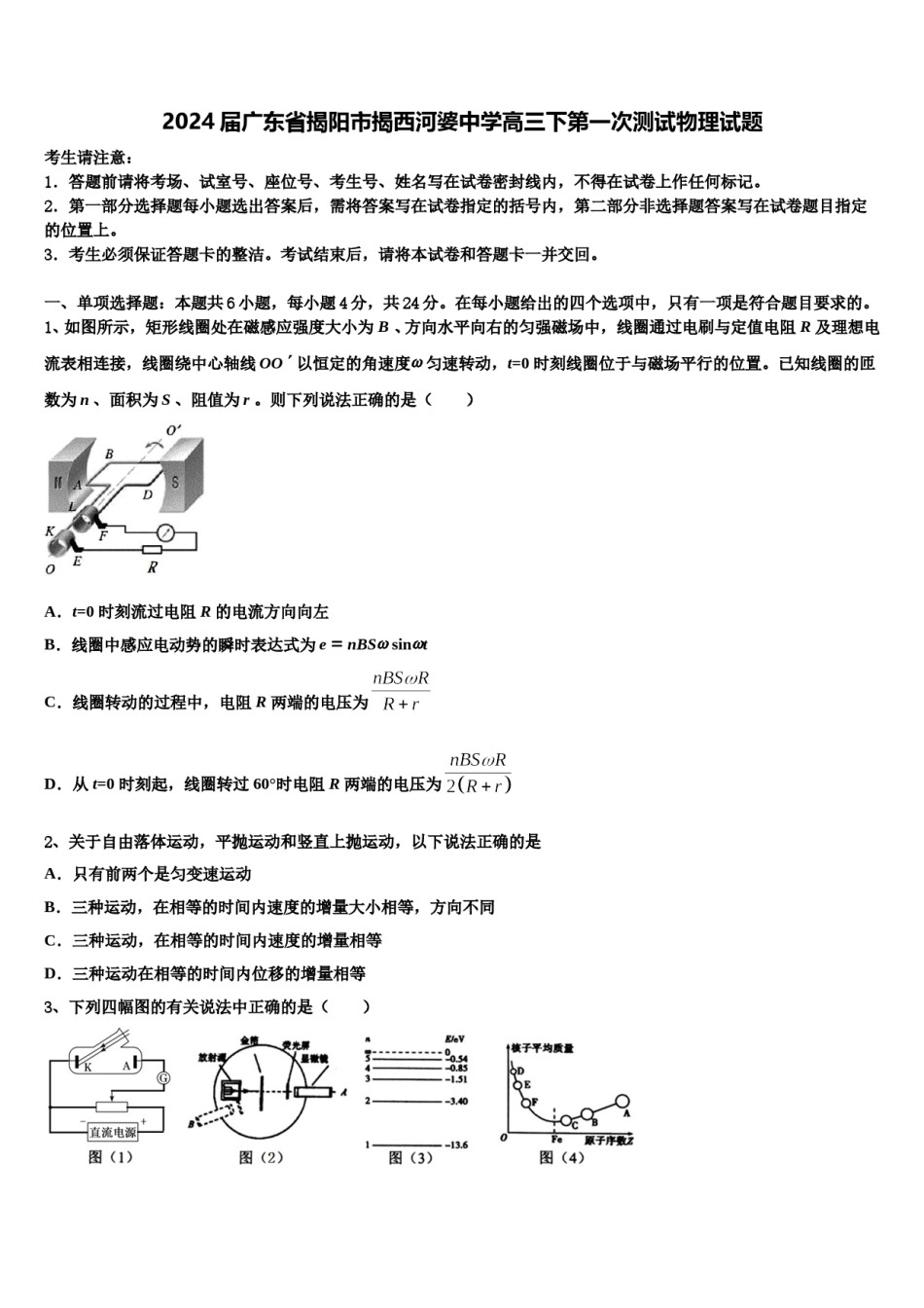 2024届广东省揭阳市揭西河婆中学高三下第一次测试物理试题含解析.doc_第1页