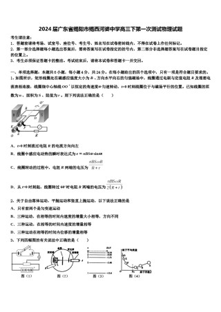 2024届广东省揭阳市揭西河婆中学高三下第一次测试物理试题含解析.doc