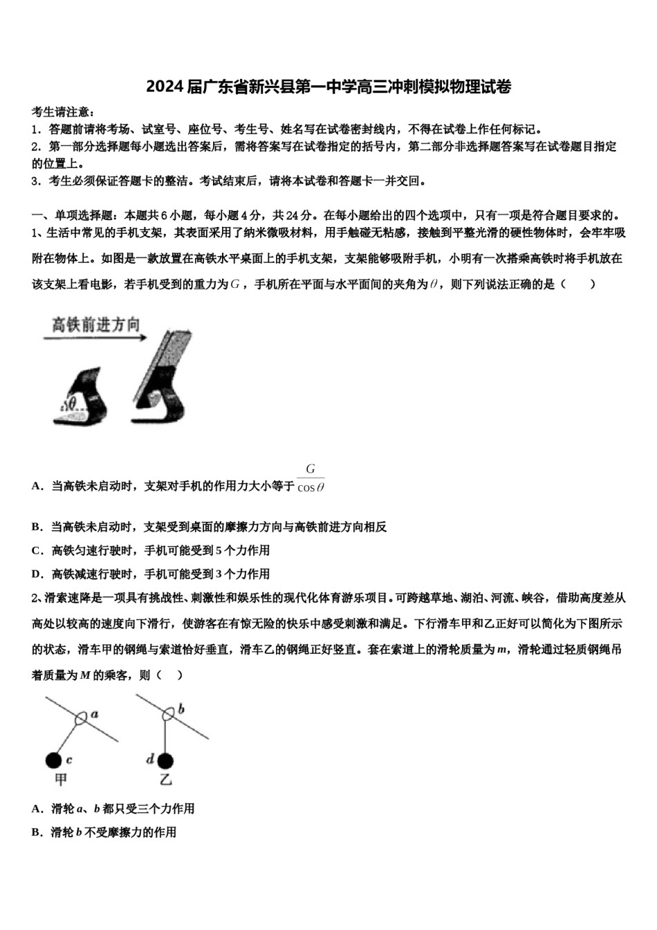 2024届广东省新兴县第一中学高三冲刺模拟物理试卷含解析.doc_第1页