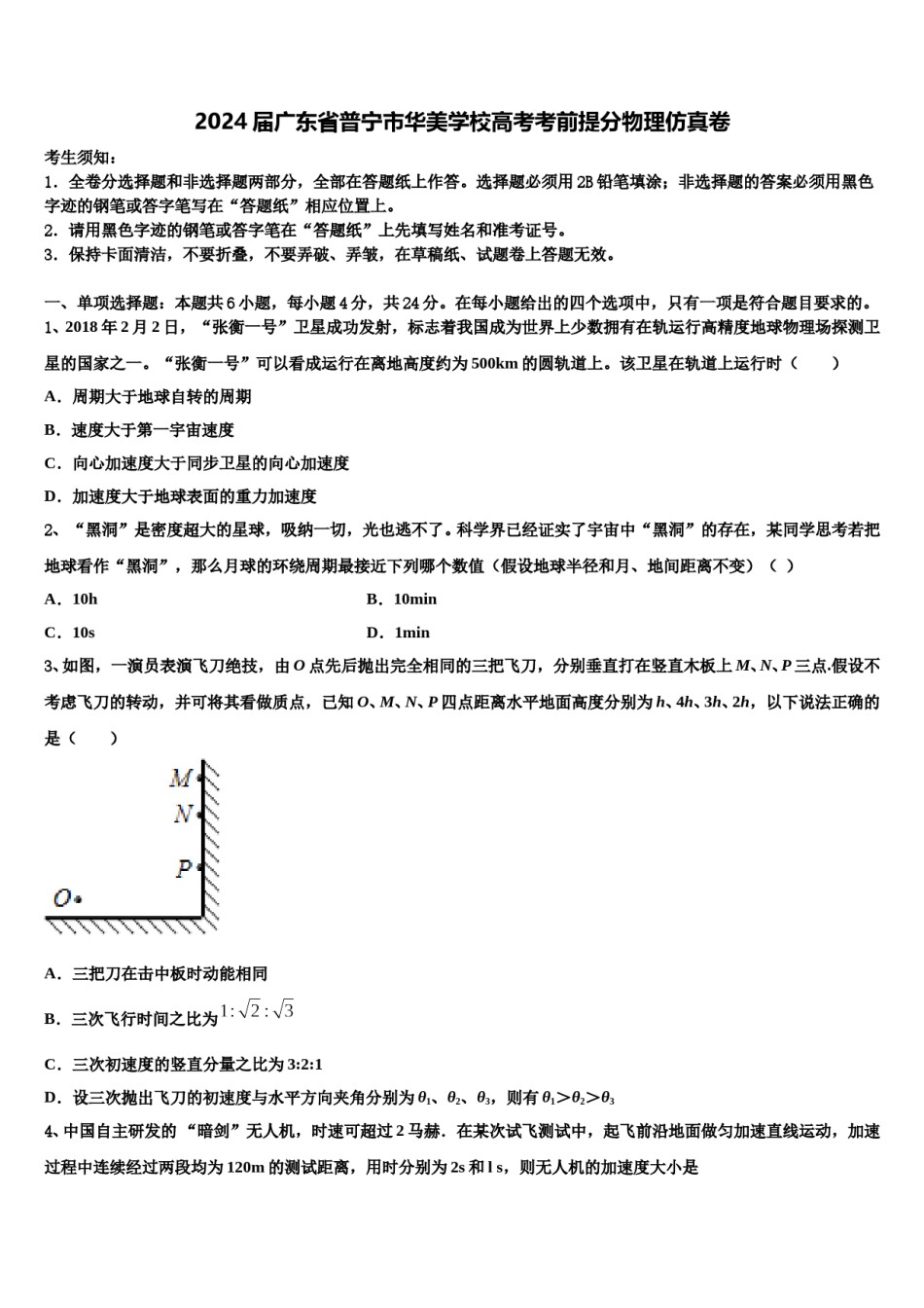2024届广东省普宁市华美学校高考考前提分物理仿真卷含解析.doc_第1页