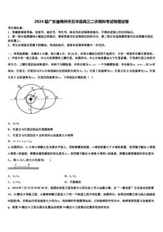 2024届广东省梅州市五华县高三二诊模拟考试物理试卷含解析.doc