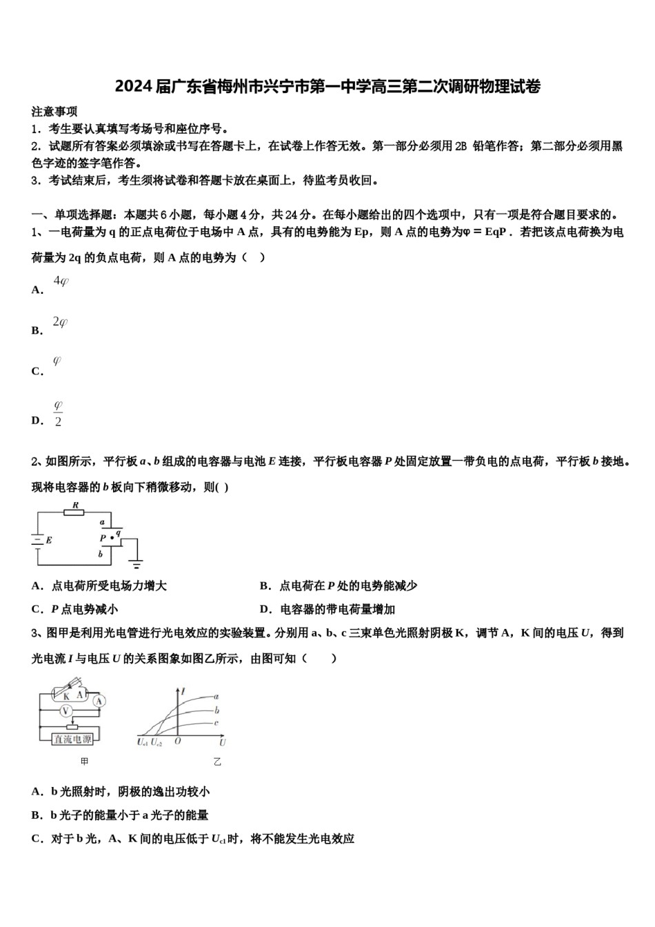 2024届广东省梅州市兴宁市第一中学高三第二次调研物理试卷含解析.doc_第1页