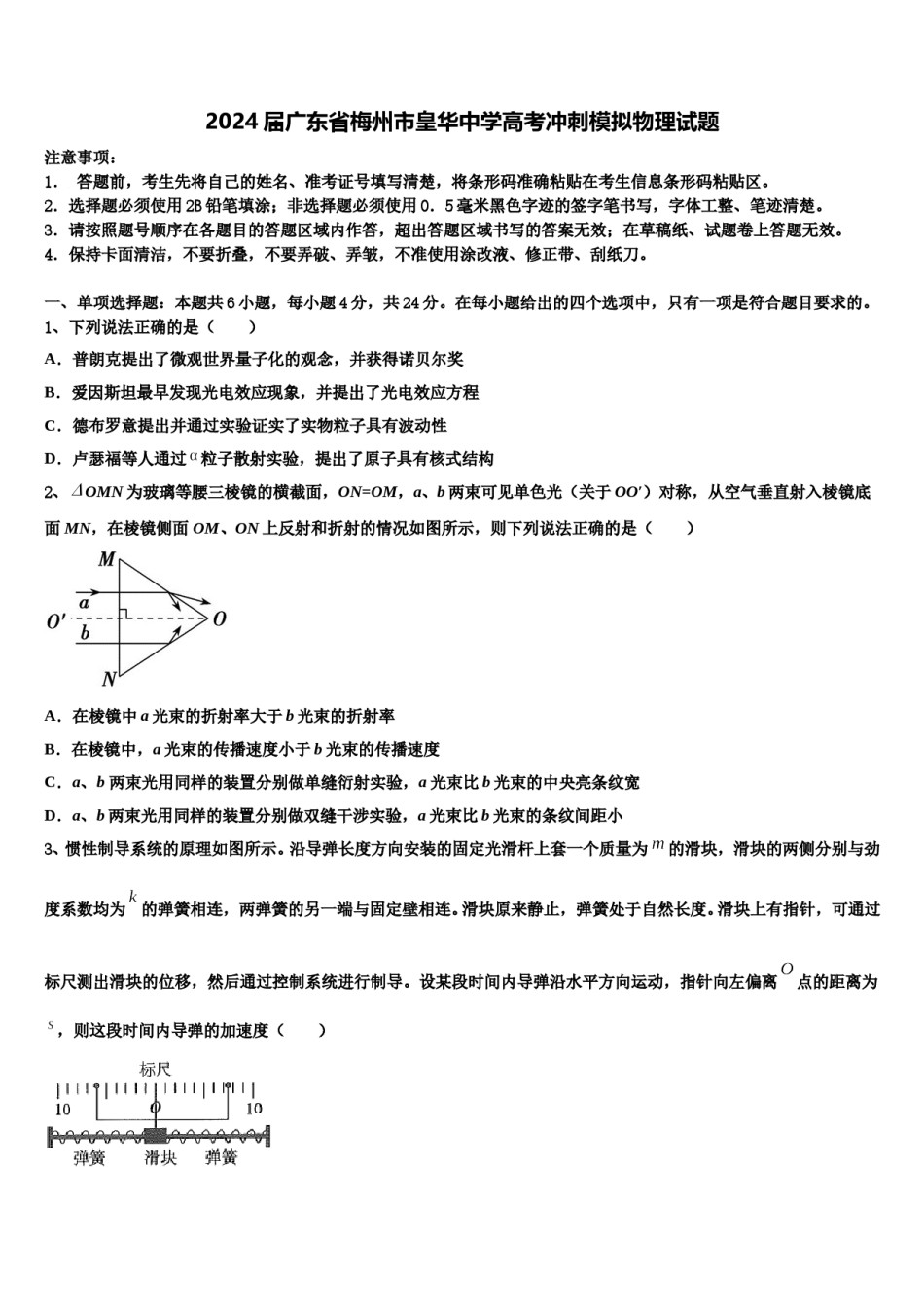 2024届广东省梅州市皇华中学高考冲刺模拟物理试题含解析.doc_第1页
