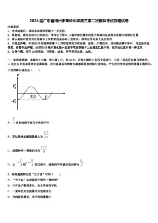 2024届广东省梅州市蕉岭中学高三第二次模拟考试物理试卷含解析.doc