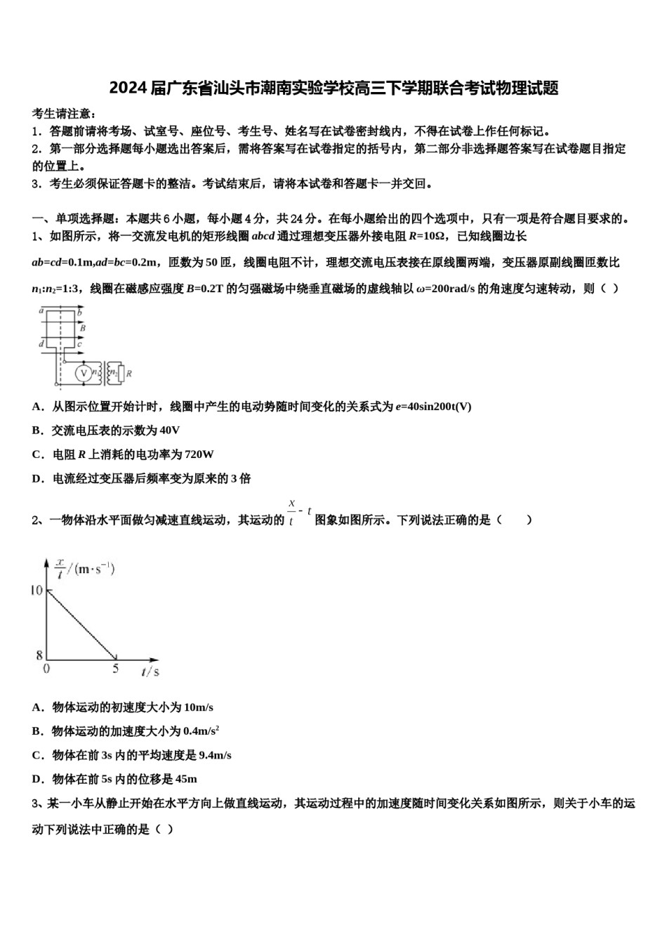 2024届广东省汕头市潮南实验学校高三下学期联合考试物理试题含解析.doc_第1页
