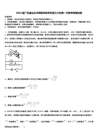 2024届广东省汕头市潮阳实验学校高三六校第一次联考物理试卷含解析.doc