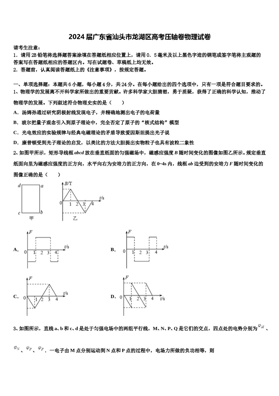 2024届广东省汕头市龙湖区高考压轴卷物理试卷含解析.doc_第1页