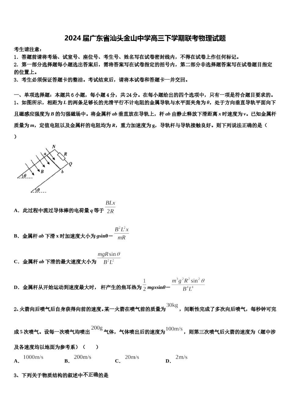 2024届广东省汕头金山中学高三下学期联考物理试题含解析.doc_第1页