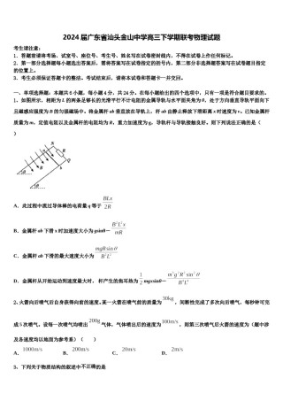 2024届广东省汕头金山中学高三下学期联考物理试题含解析.doc